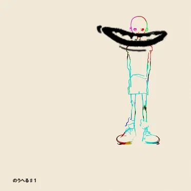 のうへる#1 by のうへる - album cover