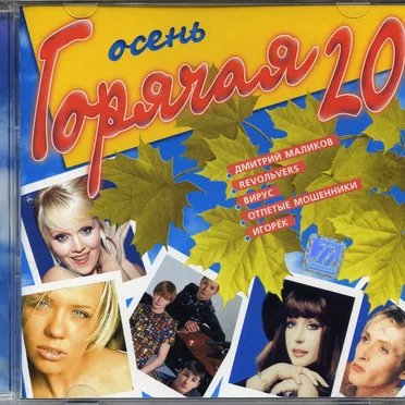 Горячая 20: Осень by Various Artists - album cover