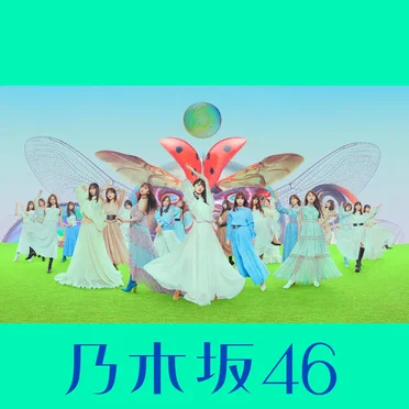 君に叱られた by 乃木坂46 - album cover