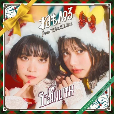 キュンキュンですっ♡ / 365番目のエピローグ