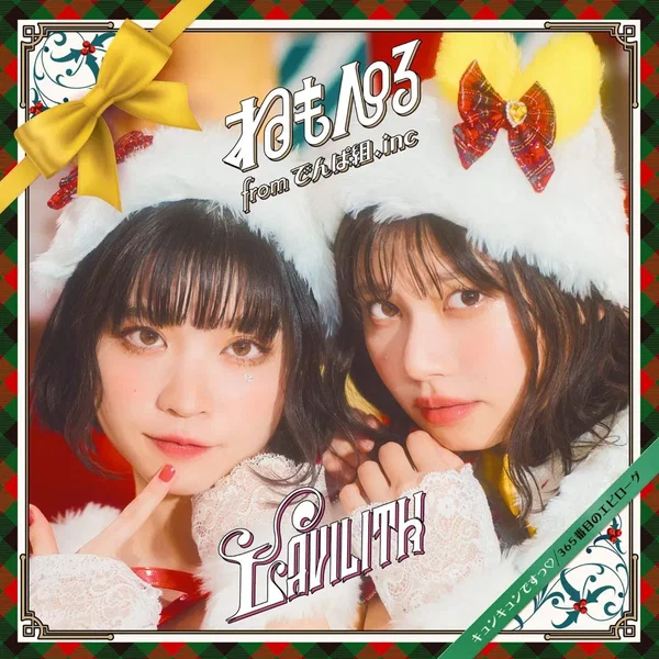 キュンキュンですっ♡ / 365番目のエピローグ