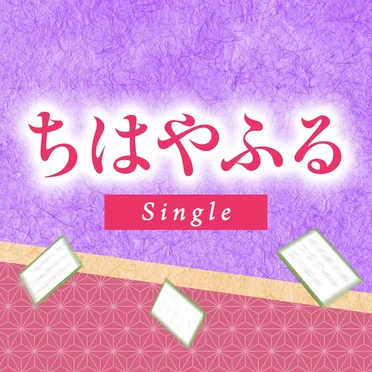 ちはやふる
