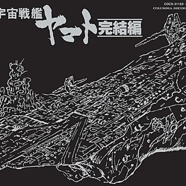 ETERNAL EDITION File No.8&9「宇宙戦艦ヤマト 完結編」