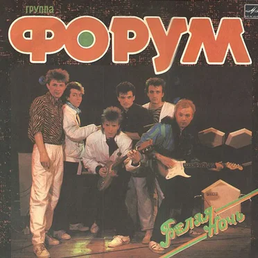 Белая ночь by Форум - album cover
