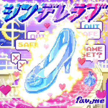 シンデレラブ by fav me - album cover