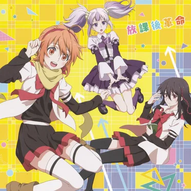 放課後革命 by 放課後楽園部 - album cover