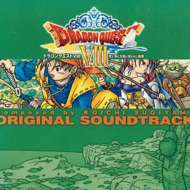 「ドラゴンクエストVIII」 空と海と大地と呪われし姫君 オリジナル･サウンドトラック