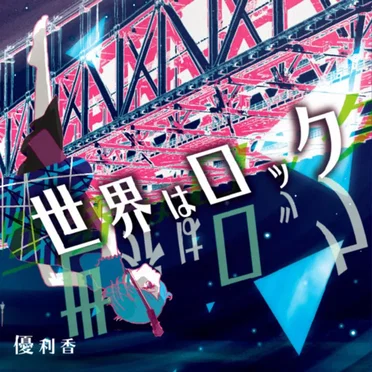 世界はロック