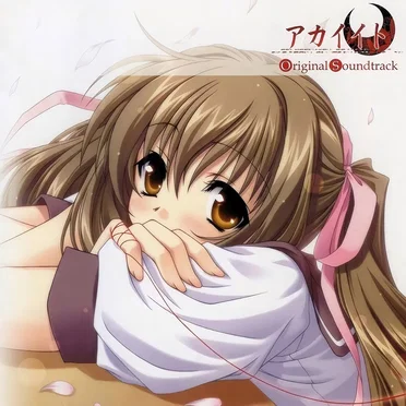 アカイイト オリジナルサウンドトラック