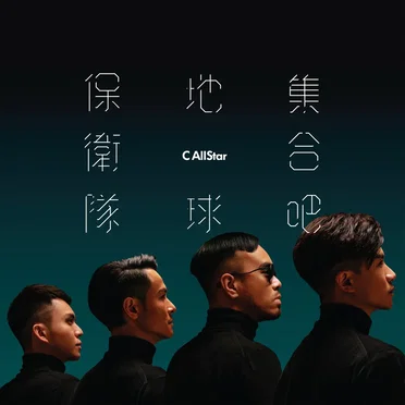 集合吧！地球保衛隊 by C AllStar - album cover