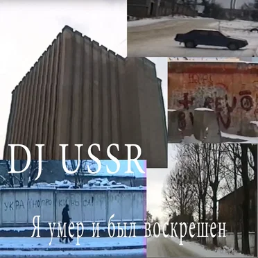 Я умер и был воскрешен