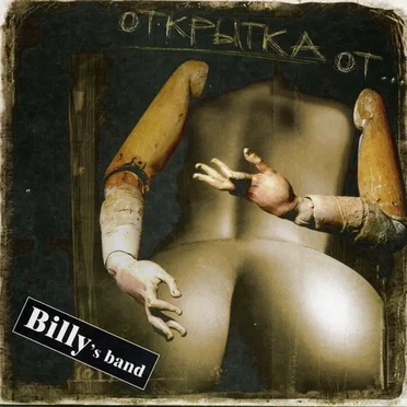 Открытка от… by Billy’s Band - album cover