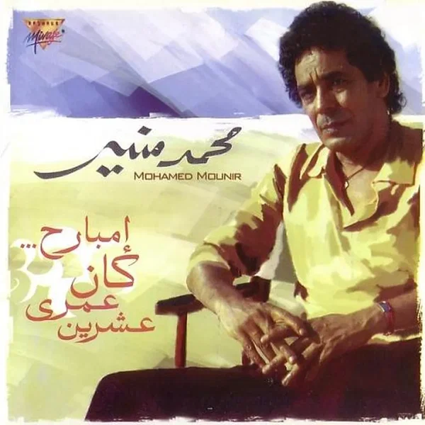 Embareh Kan Omry Eshren إمبارح.. كان عمري عشرين