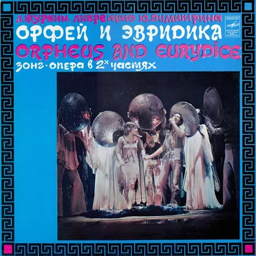 Орфей и Эвридика by Александр Журбин - album cover