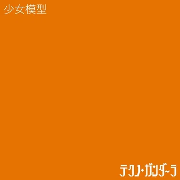 テクノ・ガンダーラ