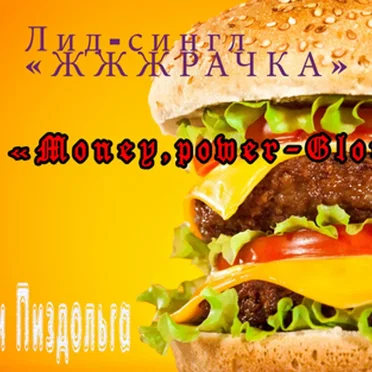 ЖЖЖРАЧКА by Моника и Пиздольга - album cover