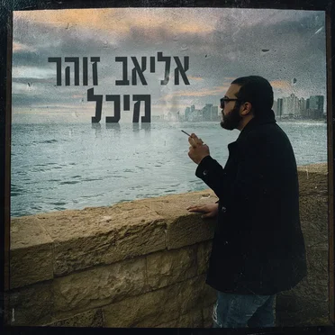 מיכל by אליאב זוהר - album cover