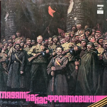 Глядят на нас фронтовики: песни и стихи by Various Artists - album cover