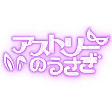 うさにゃんワンダーランド by アストリーのうさぎ - album cover