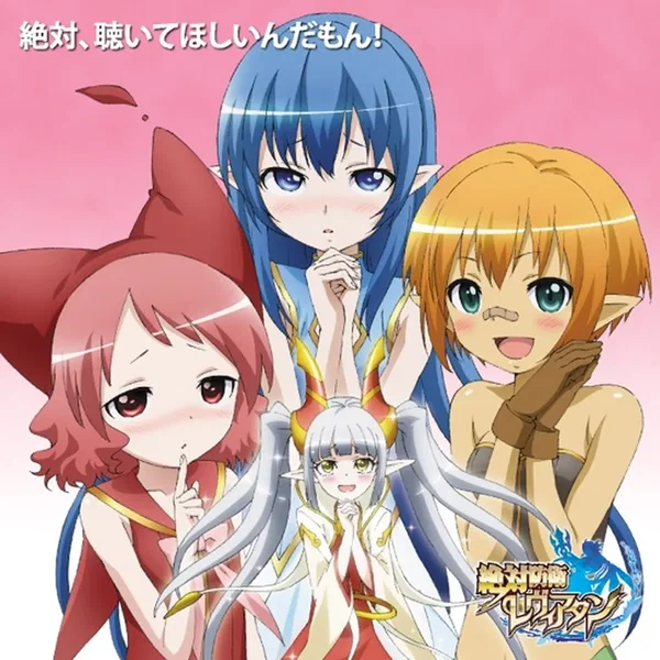 テレビアニメ「絶対防衛レヴィアタン」オリジナルサウンドトラック『絶対、聴いてほしいんだもん！』