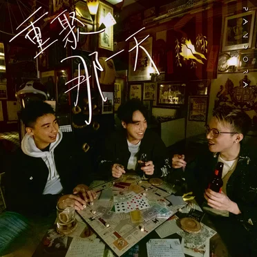 重聚那一天