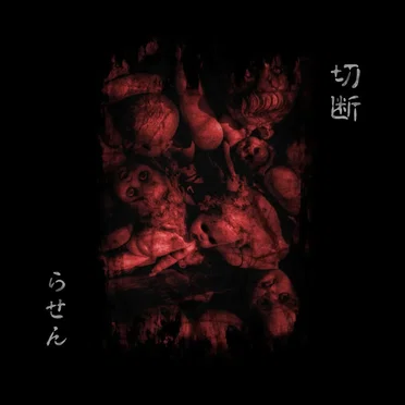切断