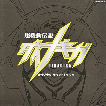 超機動伝説ダイナギガ オリジナルサウンドトラック