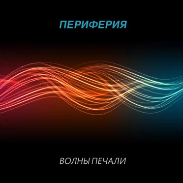 Периферия
