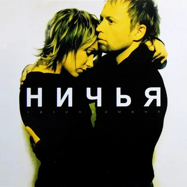 Начинай меня by Ничья - album cover