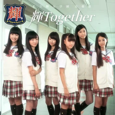 輝Together