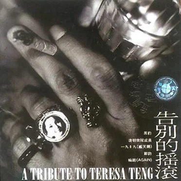 告别的摇滚: A Tribute to Teresa Teng by Various Artists - album cover