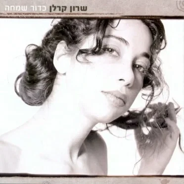 כדור שמחה by שרון קרלן - album cover