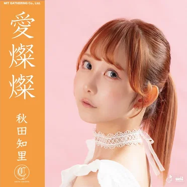 愛燦燦 by 秋田知里 - album cover