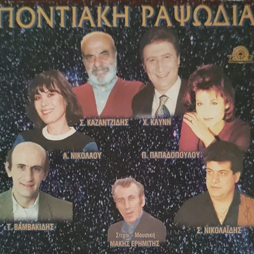 Ποντιακή Ραψωδία by Various Artists - album cover