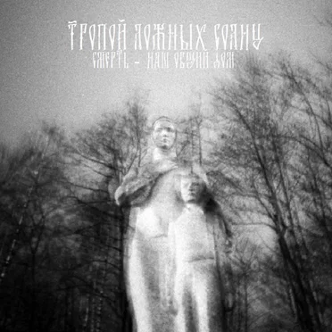 Смерть - наш общий дом
