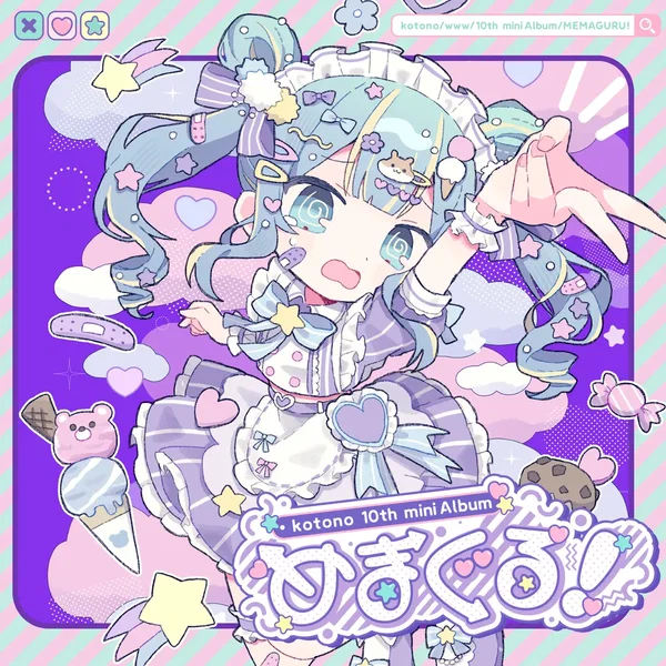 めまぐる!