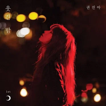 웃긴 밤