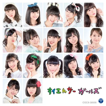 すイエんサーガールズ by すイエんサーガールズ - album cover