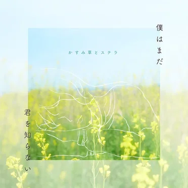 僕はまだ君を知らない