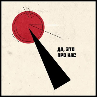 Да, это про нас (music video version)