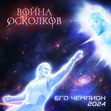 Его Чемпион (2024)