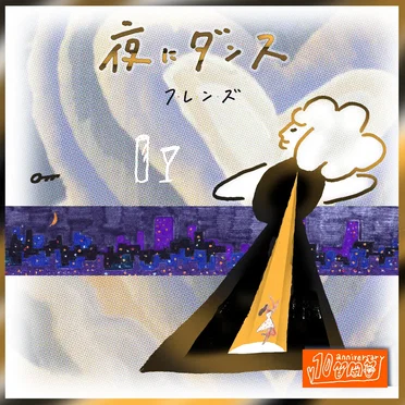 夜にダンス (10th Anniversary MIX)