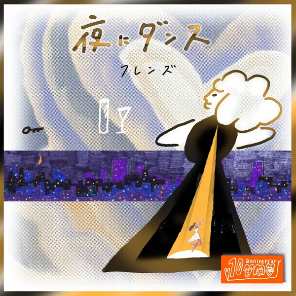 夜にダンス (10th Anniversary MIX)