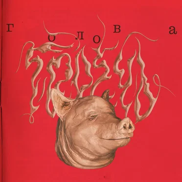 Голова