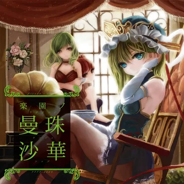 楽園ノ曼珠沙華