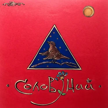 Солов'їний