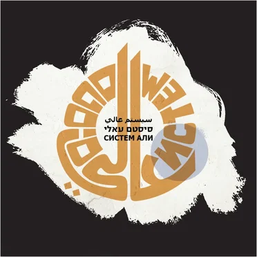 סיסטם עאלי by System Ali - album cover