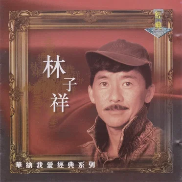 華納我愛經典系列：林子祥