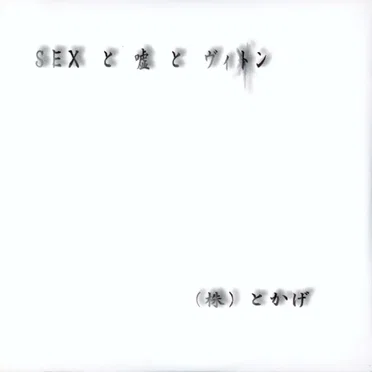 SEXと嘘とヴィトン