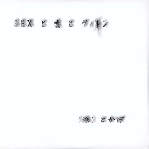 SEXと嘘とヴィトン